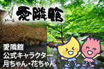 愛隣館