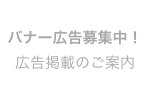 バナー広告募集中