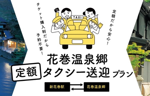 花巻温泉郷定額タクシー送迎プラン