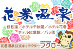 花巻温泉