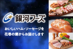 銀河フーズ株式会社