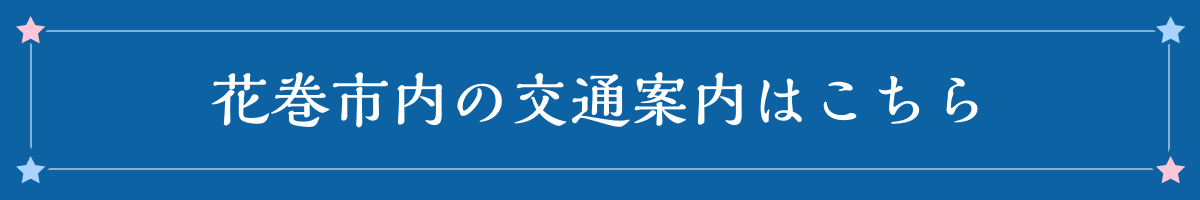 花巻市内の交通案内はこちら