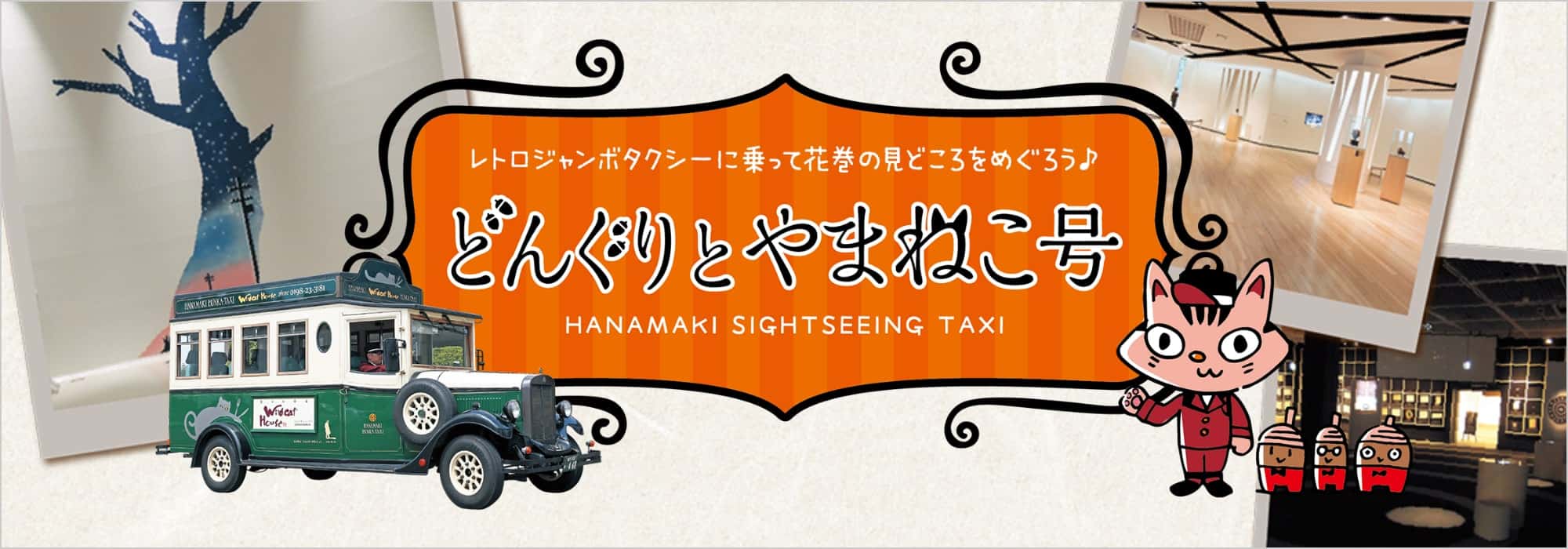 どんぐりとやまねこ号