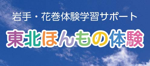 東北ほんもの体験