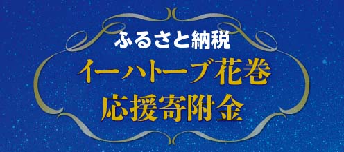 イーハトーブ花巻応援寄付金のご案内