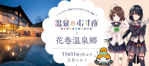 温泉むすめ×花巻温泉郷コラボ企画