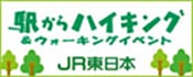 JR駅からハイキング