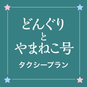 どんぐりとやまねこ号タクシープラン