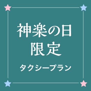 神楽の日限定タクシープラン