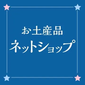 花巻おみやげショップ