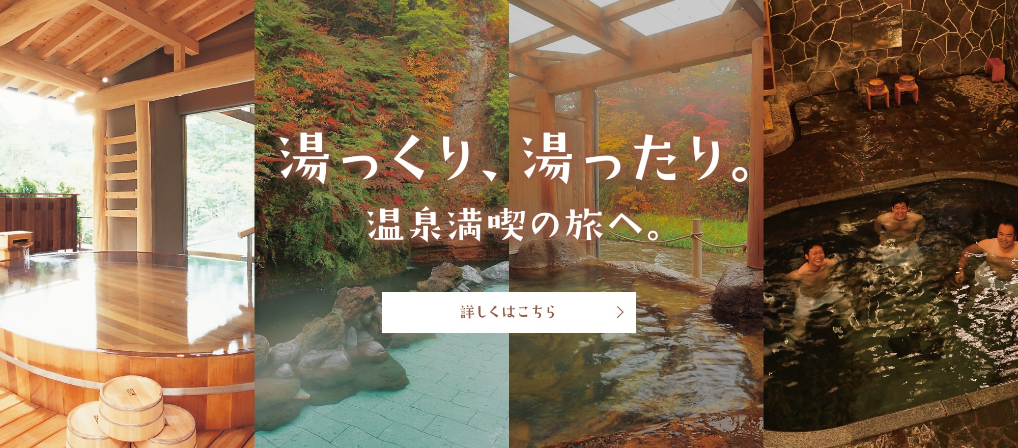 特集「湯っくり、湯ったり。」