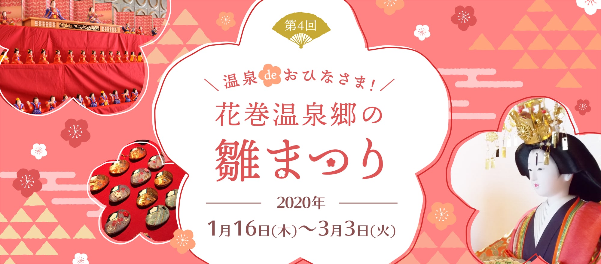 温泉deおひなさま!花巻温泉郷の雛まつり