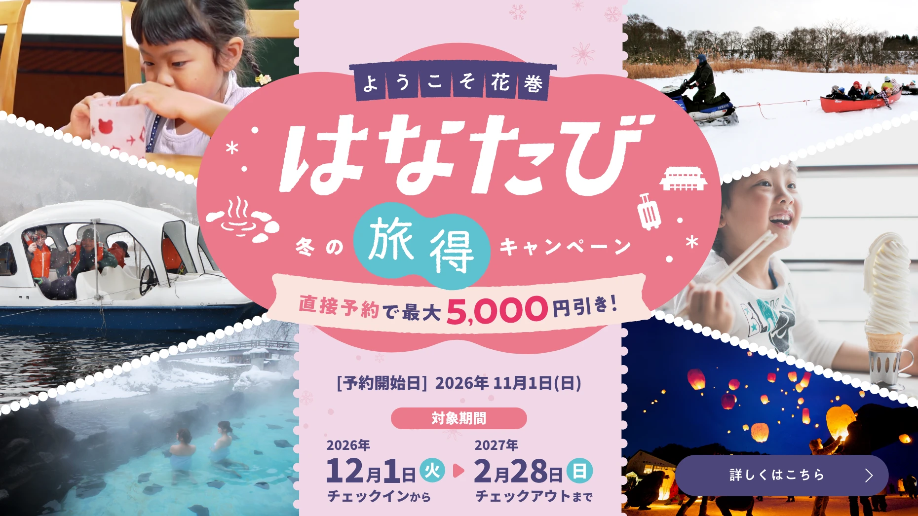 ようこそ花巻　冬の旅得キャンペーン「はなたび」