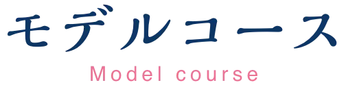 モデルコース