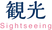 観光