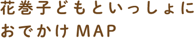 花巻子どもといっしょにおでかけMAP