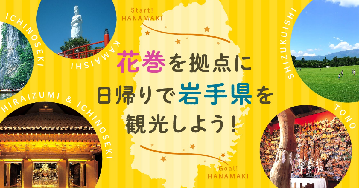 花巻を拠点に日帰りで岩手県を観光しよう モデルコース 花巻観光協会公式サイト