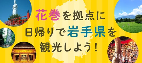 花巻を拠点に日帰りで岩手県を観光しよう！