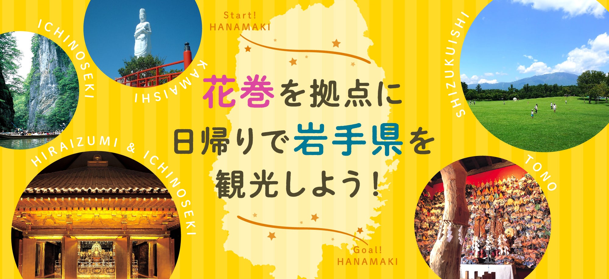 花巻を拠点に日帰りで岩手県を観光しよう！