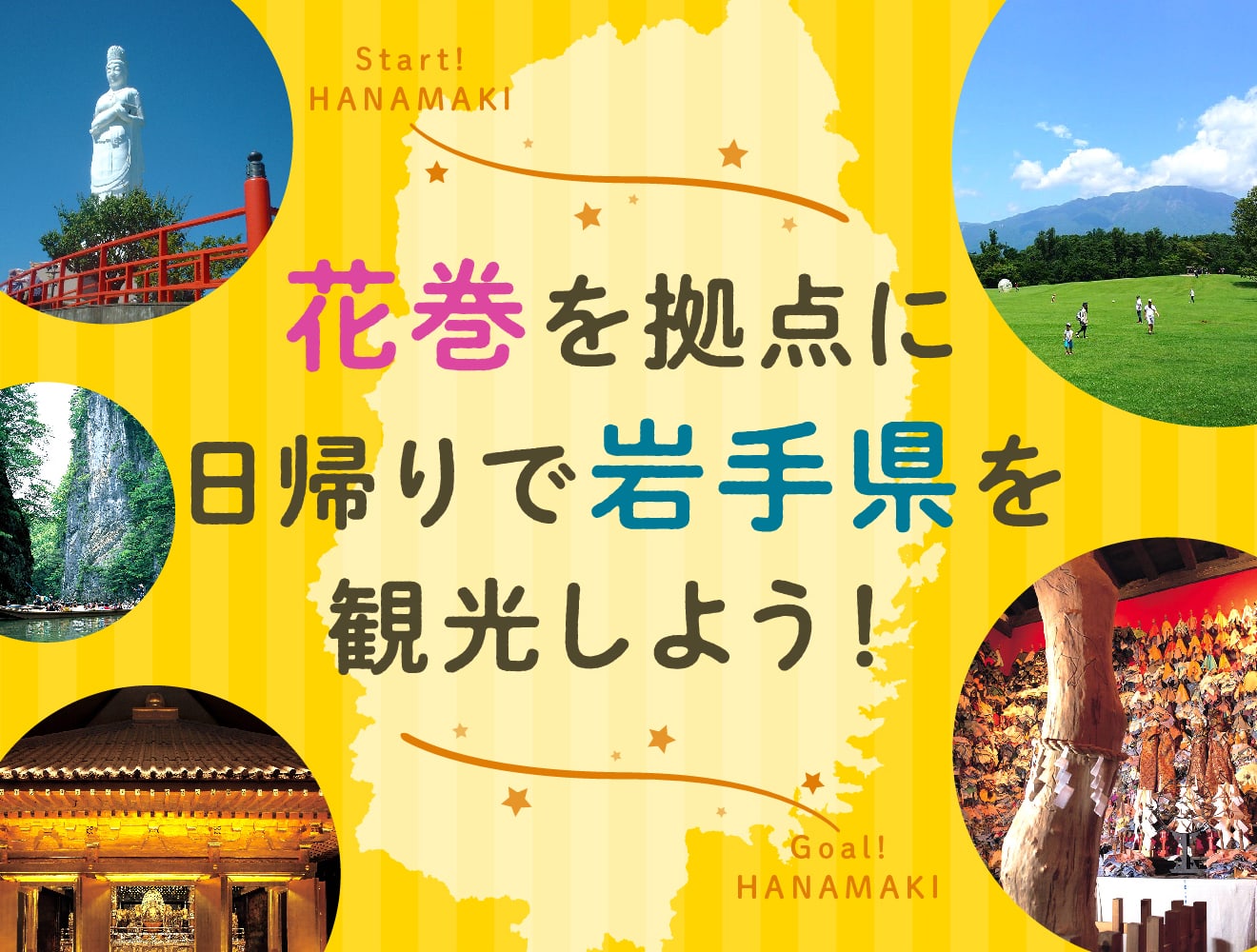 花巻を拠点に日帰りで岩手県を観光しよう！