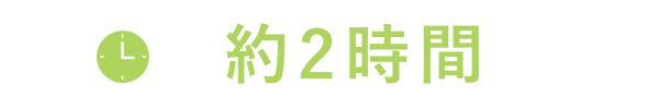 約2時間