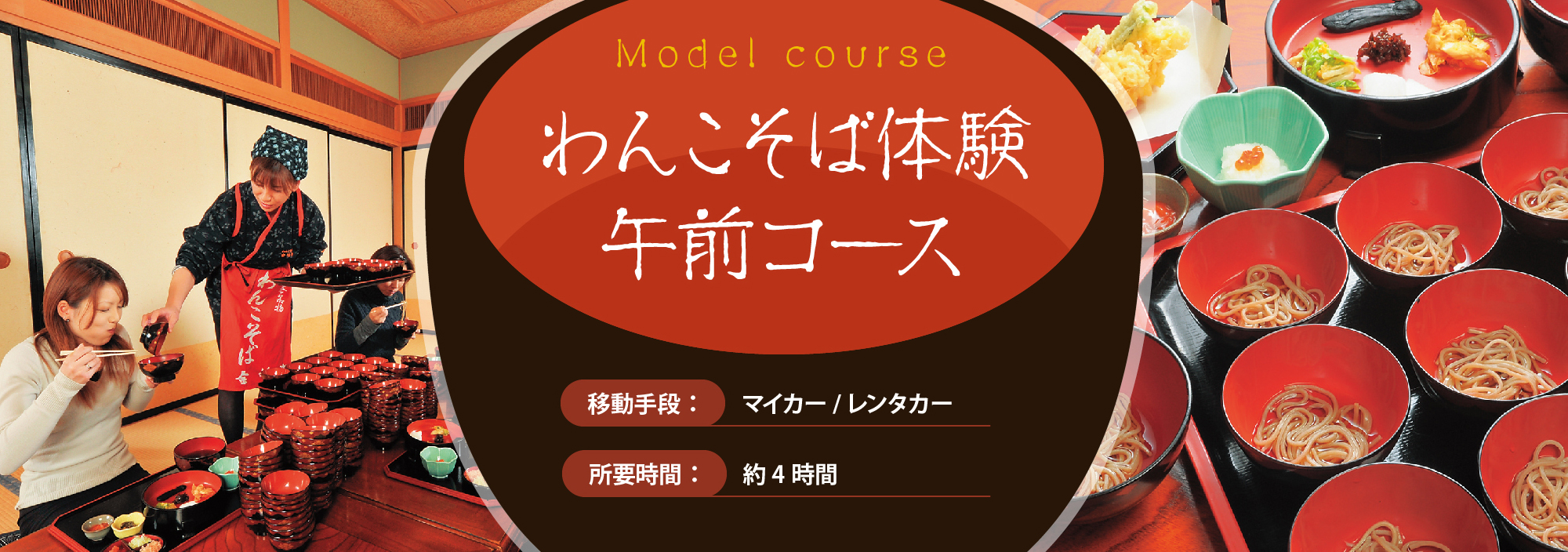 わんこそば体験 午前コース　移動手段：マイカー/レンタカー　所要時間：約4時間