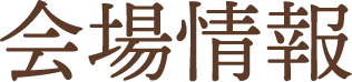 会場情報