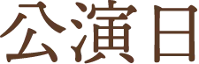 公演日