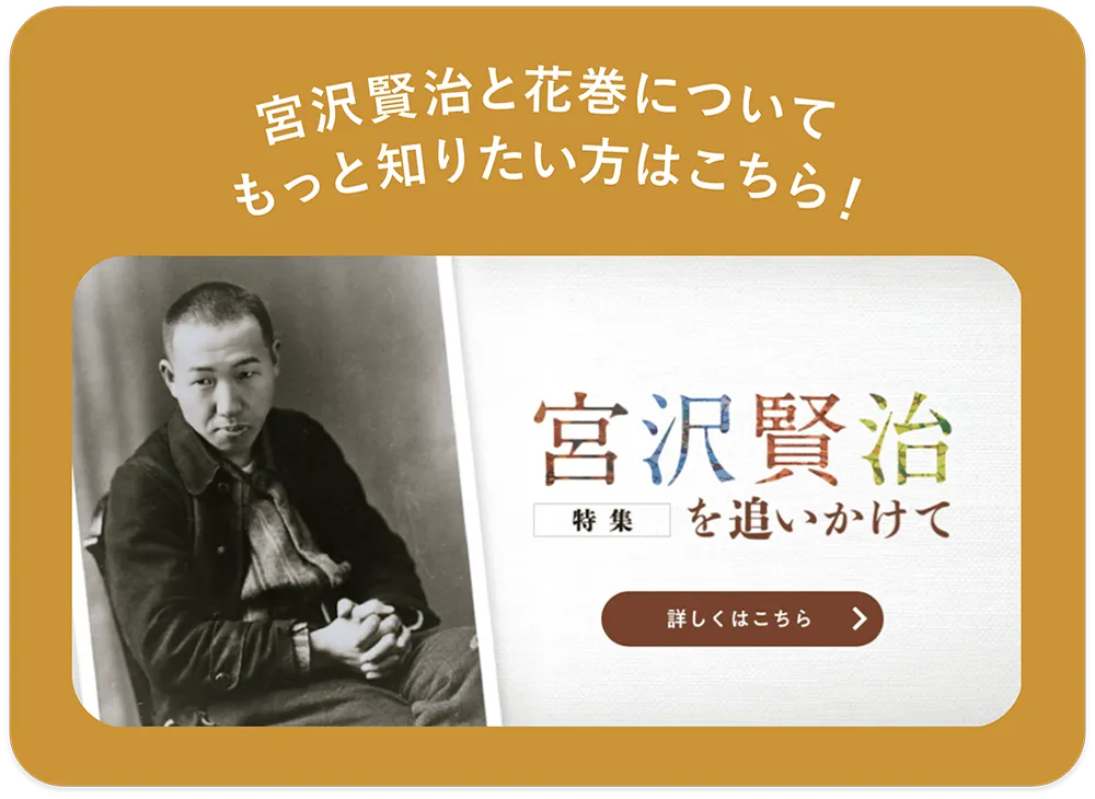 宮沢賢治と花巻についてもっと知りたい方はこちら!