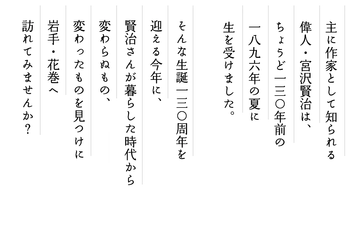 宮沢賢治生誕130年記念 ｜【花巻観光協会公式サイト】
