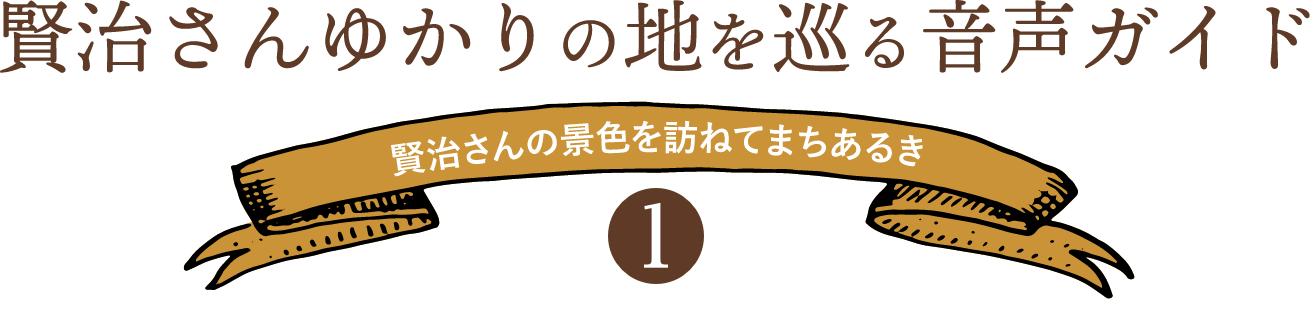 賢治さんゆかりの地を巡る音声ガイド