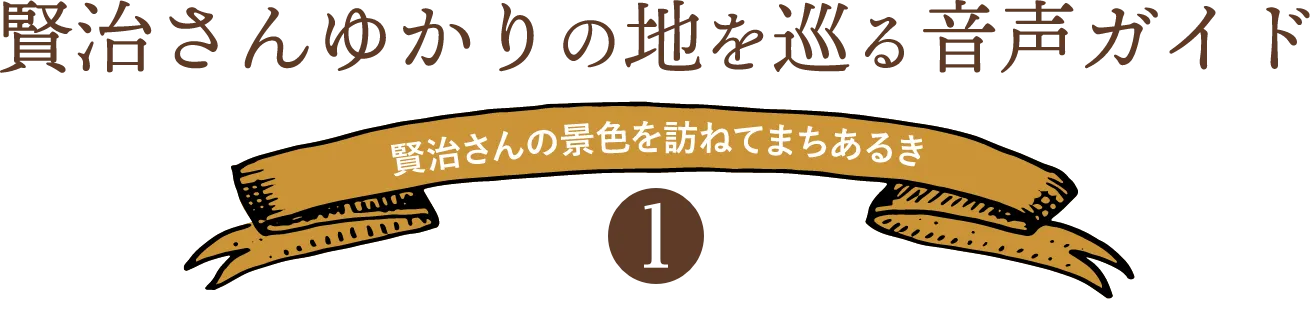 賢治さんゆかりの地を巡る音声ガイド