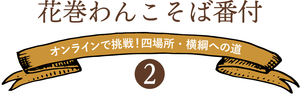 花巻わんこそば番付