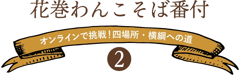 花巻わんこそば番付