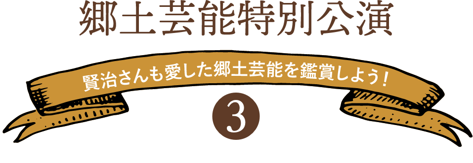 郷土芸能特別公演