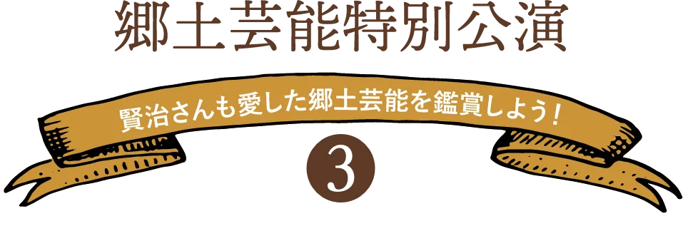 郷土芸能特別公演