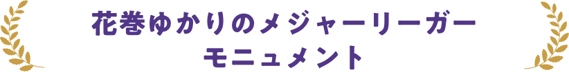 花巻ゆかりのメジャーリーガーモニュメント