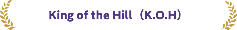 King of the Hill（K.O.H）