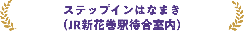 ステップインはなまき（JR新花巻駅待合室内）