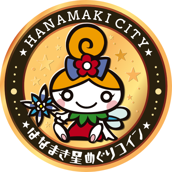 はなまき星めぐりコイン