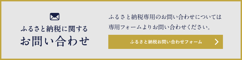 ふるさと納税に関するお問い合わせ