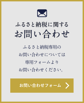 ふるさと納税に関するお問い合わせ