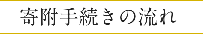 寄附手続きの流れ	