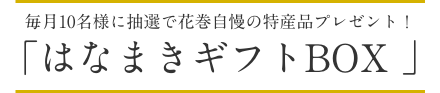 はなまきギフトボックス