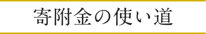 寄附金の使い道