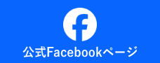 花巻まつり
フェイスブックページ