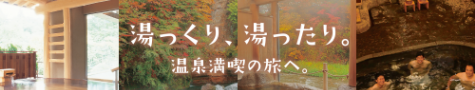 湯っくり湯ったり
