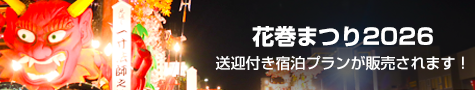 送迎付き温泉宿泊プラン