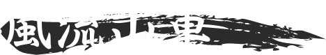 風流山車