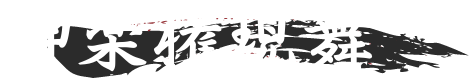 神楽権現舞